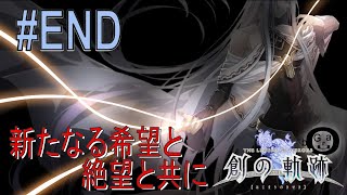 【創の軌跡】#END_黎のプロローグ（実況）