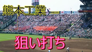 高校野球 応援歌 熊本工業｢狙い打ち｣ 第101回 夏の甲子園