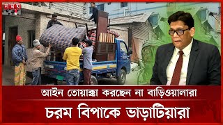 বছরের শুরুতেই বাড়িভাড়া বৃদ্ধি কতটা যৌক্তিক? | House Rents Are Increasing In Feni News | Somoy TV