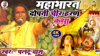 द्रोपती चीरहरण कथा | paltu das ka bhajan|द्रोपती की लाज कैसे बचाया था कृष्ण ने|paltu das ka pravacha