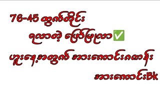 Mm2d ဖြော်မြုလာ 76-45 ထွက်တိုင်း အားကောင်းဂဏန်း များ😍