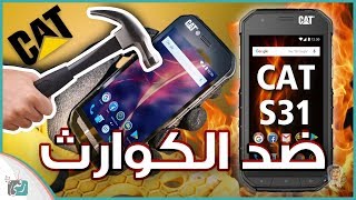 معاينة هاتف كات اس CAT S31 | أحد أقوى هواتف العالم