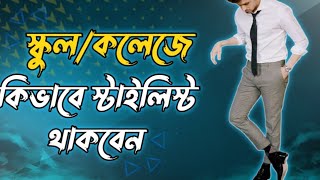 স্কুল/কলেজের ছাত্র দের জন্য সেরা ফ্যাশন টিপস || Best style tips for School \u0026 College boy (bangla)