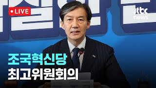 [다시보기] 조국혁신당 최고위원회의-11월 25일 (월) 풀영상 [이슈현장] / JTBC News