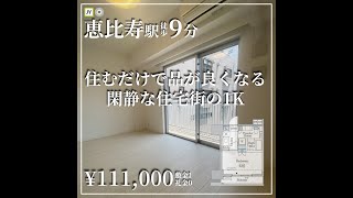 【恵比寿駅の賃貸】住むだけで品が良くなる閑静な住宅街の1K