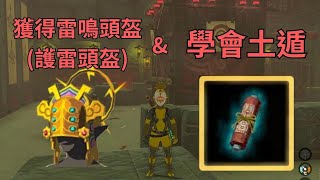 【王國之淚】伊蓋隊專屬技! 土遁之術