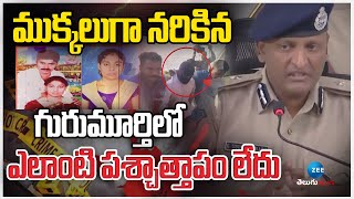 Rachakonda CP Sudheer Babu On Gurumurthy| ముక్కలుగా న*రికిన గురుమూర్తిలో ఎలాంటి పశ్చాత్తాపం లేదు