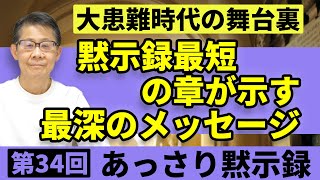 大患難時代の舞台裏「黙示録最短の章が示す最深のメッセージ」｜あっさり黙示録#34