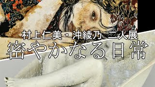 予告：村上仁美・沖綾乃 二人展『-密やかなる日常』2022/11/04 - 2022/11/12【GALLERY SCENA】