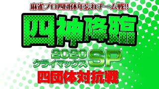 【麻雀】四神降臨2020クライマックスSP四団体対抗戦