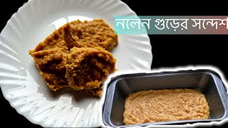 নলেন গুড়ের সন্দেশ