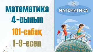 Математика 4-сынып 101-сабақ 1-9-есеп