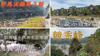 本耶馬溪の絶景 競秀峰 上からの眺めは最高【耶馬渓編第３話】