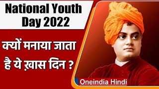 National Youth Day 2022: स्वामी विवेकानंद जयंती पर क्यों मनाते हैं यह दिन ? जानिए | वनइंडिया हिंदी