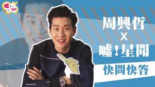 [ENG SUB] Eric Chou 周興哲 Speed Quiz 快問快答