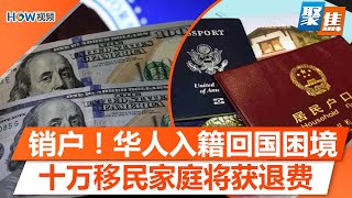 销户！华人入籍回国困境；小心患癌！华裔医生警告：五样东西不要买；十万移民家庭将获申请退费；加州蛋价为何一个月飙升70%；加州家长注意！警惕新型骗局｜聚焦洛城 Jan 8 2025