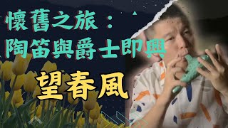 懷舊之旅，陶笛與爵士即興/望春風，拿得出手的才藝/陶笛教學/ocarina/大威的小鵝笛