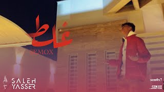 غلط || 9alat || semox || سيموكس || official video clip