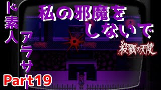 【殺戮の天使エピソード３】邪魔しないで【part19】