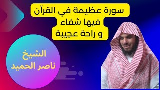 سورة عظيمة في القرآن الكريم فيها شفاء و راحة عجيبة |الشيخ ناصر الحميد |