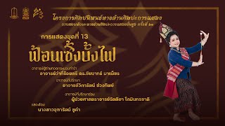 การแสดงชุดที่ 13 เซิ้งบั้งไฟ | การสอบทักษะทางด้านศิลปะการแสดงขั้นสูง ครั้งที่ 23