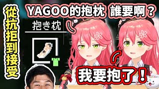 「誰要YAGOO的抱枕啊？」這時候的櫻兒還沒想到，１個小時後的她就要被迫...( ͡° ͜ʖ ͡°)【hololive】【さくらみこ／Miko】【VTuber中文字幕】