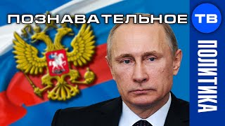 Обзор поправок в Конституцию. Что задумал Путин? (Познавательное ТВ, Артём Войтенков)