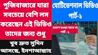 আপনার হাতে থাকা স্টক টি, পুনরায় আপনাকে আপনার পুজি ফিরিয়ে দিবে ইনশাআল্লাহ। 28 January 2025