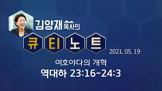 [큐티노트] 2021-05-19(수) / 역대하 23:16-24:3