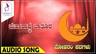 ಮಹಾರಾಷ್ಟ್ರ  I Maharastra I Moharam Padagalu