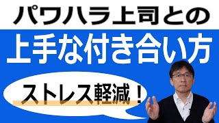 パワハラ上司との上手な付き合い方／ストレスをためないコツ