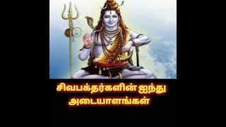 சிவபக்தர்களின் ஐந்து அடையாளங்கள்