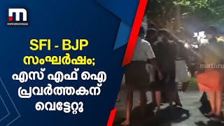 കൊല്ലം കടയ്ക്കലിൽ എസ് എഫ് ഐ-ബി ജെ പി സംഘർഷം; എസ് എഫ് ഐ പ്രവർത്തകന് വെട്ടേറ്റു | Kollam | Kadakkal