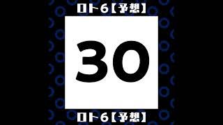 ロト６【毎日予想】20220304（4）　#億万長者　#金持ち　#予想　#ロト６　#宝くじ　#LOTO　#billionaire　#lottery　#Predict