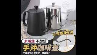 616收單 多用途不鏽鋼手沖咖啡壺