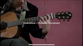 Ezakishow×Daisuke Murakami-An artist Song 江崎 掌×ムラカミダイスケ-絵描き歌