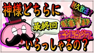 【エンドネシア】神様お願い！出てコイヤ！【最終回】