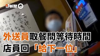 外送員到餐廳取餐問等待時間　女店員回「給下一位」他傻眼｜熊貓｜日本料理｜餐點