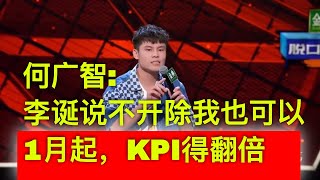 何广智痛斥李诞资本家心太黑！经济下行允许侄子王勉带妹进公司摸鱼，却逼着我每天不完成kpi不准下班？李诞：反了你了！一蹲厕所蹲四个小时，HR放过我我也不会放过你！