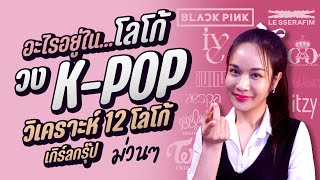 วิเคราะห์ 12 โลโก้วง Girl Group K-pop โดย กราฟิกดีไซเนอร์ l Chokchon.Studio