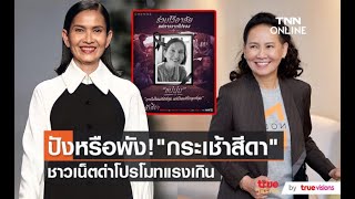 “เจี๊ยบ กาญจนาพร” ตกใจหลังเห็นภาพโปรโมทแรง