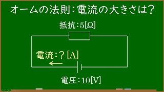 【電験三種一問一答】オームの法則_計算に慣れる②（理論/電気回路/直流回路）