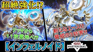 新型【推理ゲートインフェルノイド】を試す！！【遊戯王マスターデュエル】