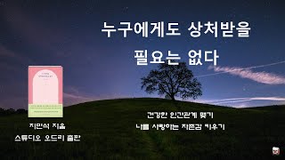 누구에게도 상처받을 필요는 없다│건강한 인간관계 맺기│ 지민석 지음