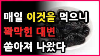 매일 이것을 먹으니 꽉막힌 대변 쏟아져 나왔다 (변비개선에 좋은 음식들)