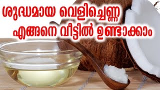 ശുദ്ധമായ വെളിച്ചെണ്ണ എങ്ങനെ വീട്ടിൽ ഉണ്ടാക്കാം | HOW TO MAKE COCONUT OIL AT HOME | HOMELY TIPS