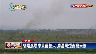 蘭陽溪堤岸草叢起火 消防員帶水線搭竹筏滅火－民視新聞