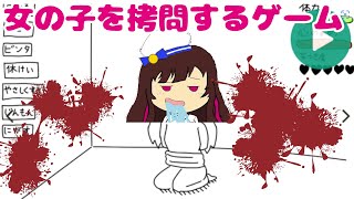 【尊い命】女の子を拷問するゲーム