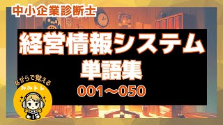 【耳トレ単語集 001-050】中小企業診断士試験(経営情報システム)