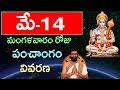 May 14th 2019 Mangalavaram Roju Panchanga Vivarana|Daily Panchangam|#Horoscope|Astro Syndicate